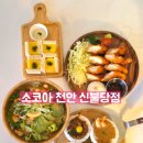 천안아름초등학교 | 천안 카레 맛집 - 소코아 천안 신불당점 3년째 재방문 후기