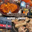 해성분식 | 해운대맛집투어 / 해성막창 + 상록이네 분식 내돈내산리뷰