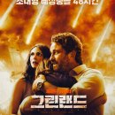 [쿠팡플레이 추천] 그린랜드 후기ㅣ혜성이 떨어지는 지구에서 가족을 지킨다는 것