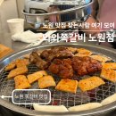 노원맛집 불향 가득한 쪽갈비가 생각날 때 와와쪽갈비 노원점 솔직후기