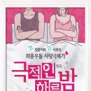 [연극] 극적인 하룻밤 이미지