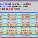 삼성토너 MLT-D105S·MLT-D105L 삼성 ML·SCX 프린터 재생토너 교체 안내 이미지