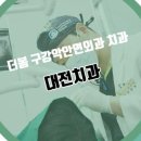 더봄치과의원 이미지
