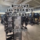 이마트24 울산동평점 | 울산 남구 달동 24시연중무휴헬스장)나인스짐 달동점