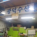 광덕농수산물