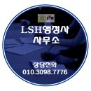 LSH 행정사 사무소 이미지