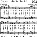 찬송가 308장 넓은 들에 익은 곡식(새 589) [찬양듣기+악보] 이미지