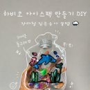 장마철 집콕육아 꿀템 아이가 좋아하는 하비코 아이스팩 만들기 DIY 미술키트 내돈내산 후기
