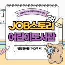 열두광주리어린이도서관 | 발달장애인 취업후기 JOB스토리 5편 : 어린이도서관 사서보조