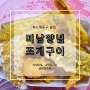 소래포구 어시장 가게 솔직후기 [미남양념조개구이]