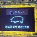 양산 삼겹살 이미지