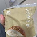 gs25 창억 동부찰떡빵 내돈내산 후기 (1+1할인행사중)