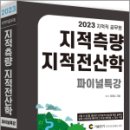 2023 지적직공무원 지적측량+지적전산학 파이널특강(문제편+해답편), 이영수, 세진사 이미지