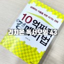 &#39;10억짜리 경매비법&#39; 독서후기 ft.리치온독서 43