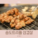 멍,멍# | 송도 트리플스트리트 삼겹살 맛집 맛있게 구워주는 숯멍 1960 후기