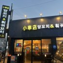쇼촬땐양꼬치&훠궈꼬치