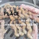 송산새마을경로당 | [맛집] 화성 새솔동 /송산그린시티 맛집 - 송림복장어 새솔동 직영점 리뷰/후기