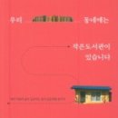 작은도서관 숲 이미지