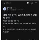 오늘자 블라인드 지하철 고속버스 히터 논란.jpg 이미지