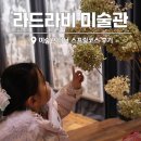 라파라드(주) | 이천 가볼만한곳 라드라비 미술관 디너 스프링코스