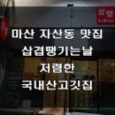 삼겹땡기는날