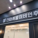 스타서울이비인후과의원 이미지