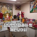 남구-151 | [광주 남구] 광주 예원당아씨 신점 후기: 애동제자에게 진짜 조언을 들은 내 경험