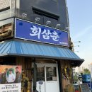 위드미아산탕정 | 회 퀄리티부터 서비스까지 감동했던 아산 탕정 회삼춘 솔직 후기