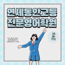 동안고등학교 | 수업과 숙제만 했습니다.” 또다른 동안고 영어 내신 전교 1등, 수능 영어 1등급 학생후기를 소개합니다.