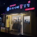 대전 목동 닭강정 우리아빠닭강정 야식으로 먹어본 후기