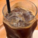 나성동_에스빌딩앞 | (세종) 나성동 썸머커피라운지｜혼자 가기 좋은 로스터리 카페