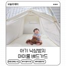 안심베드 | 아기 침대 낙상 걱정된다면? 마미룸 베드가드 추천 솔직사용후기