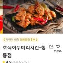 호식이두마리치킨(청룡점) 네이버블로그