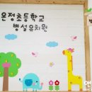 온정초등학교/병설유치원 이미지