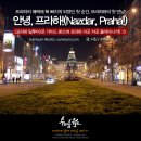 오후네시스테이 민박 | 체코 프라하 여행 @ &lt;프라하 팁투어&gt;와 함께 프라하 돌아다니기!