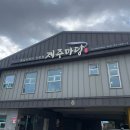 제주마당 이미지