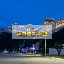 해돋이조경 | 정동진 썬크루즈 호텔 숙박 후기 ｜오션뷰 객실부터 부대시설까지 총정리