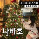 파주시견인차량보관소 | 크리스마스카페 "나바호" SNS 핫플 파주 카페 내돈내산 후기