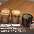 스타벅스서면중앙대로R점 | 부산 서면 삼정타워 스타벅스 리저브 서면중앙대로R점 메뉴 추천