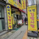 역전김밥사랑 이미지