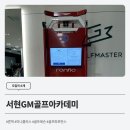 GM 골프아카데미 | [도입처 소개] 론픽 미니플러스가 도입된 서현GM골프아카데미