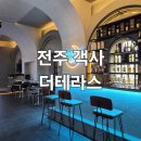 전주 고사동 객사 루프탑 펍 분위기 좋은 신상 술집 더테라스 후기