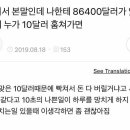 누가 10달러 훔쳐가면 이미지