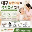 대구 방문요양 실제 이용후기｜비용과 서비스 안내