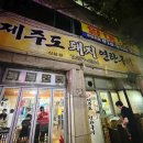 산남 | 청주 수곡동맛집 명품제주도돼지연탄구이 산남점 후기