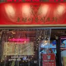 호랑이분식 | 장산역 분식포차"호랑이분식포차"이용후기~
