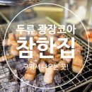 광토 | [공지] [대구 광코맛집] 구워서 나오는 참한집
