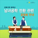 정읍시청소년수련관 녹두홀 | 전북지역 중학교 남녀공학 전환 관련 공청회 안내[전라북도교육청]