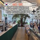 달콤정원 | 순창 강천산 근교 대형 카페 베르자르당 베이커리 정원 인생샷 후기