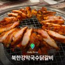 북한강로855번길 | 북한강 맛집 [북한강막국수닭갈비 심봉직영점] 내돈내산 추천 후기